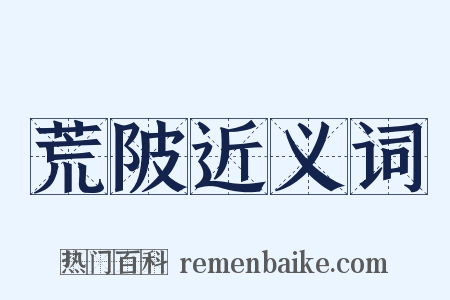 荒陂近义词是什么意思的图片